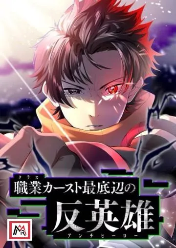 Anti-hero at the bottom of the job caste system