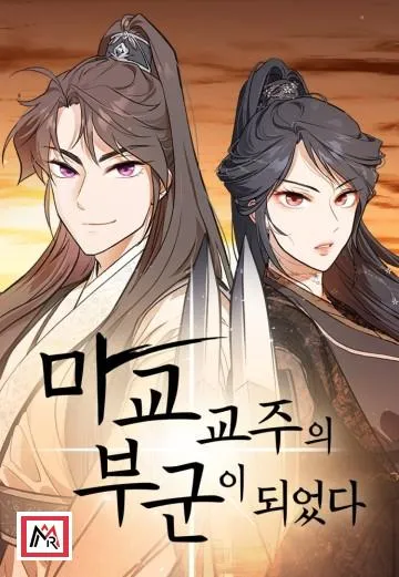 I Became the Husband of the Cult Leader of the Demonic Sect