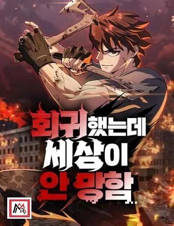 I Regressed, but the World didn’t End