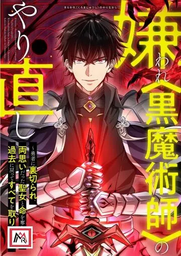 When a Max Level Mage Regresses to Take Revenge 