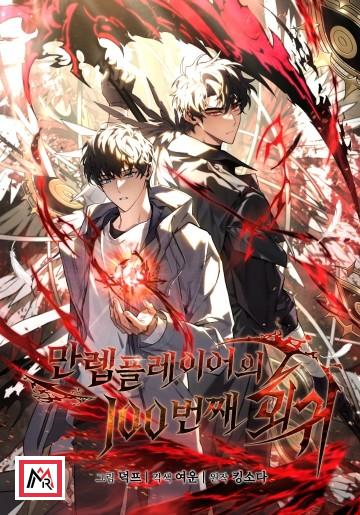 The 100th Regression of the Max-Level Player