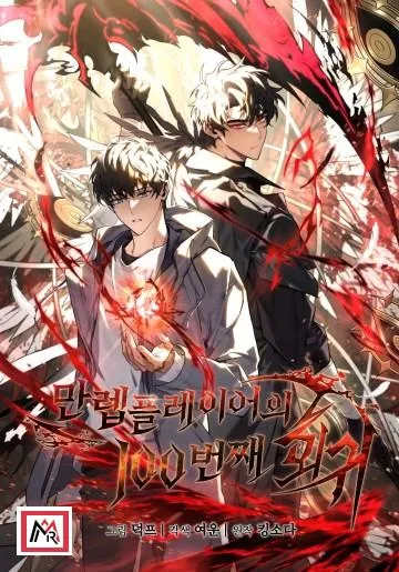 The 100th Regression of the Max-Level Player