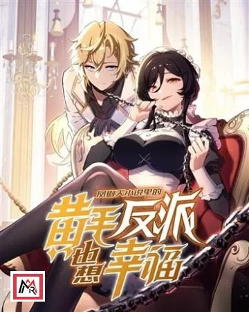 The Yellow-Haired Villain in the Female Main Character's Novel Wants Happiness